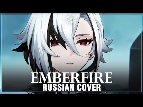 [Genshin Impact на русском] Emberfire (Cover by Sati Akura)