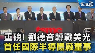 重磅! 劉德音轉戰美光 首任國際半導體廠董事｜TVBS新聞 @TVBSNEWS02