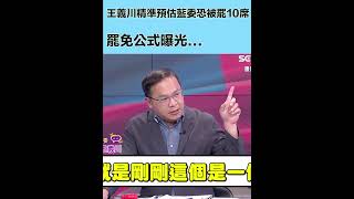王義川精準預估藍委恐被罷10席！罷免公式曝光...｜94要賺錢