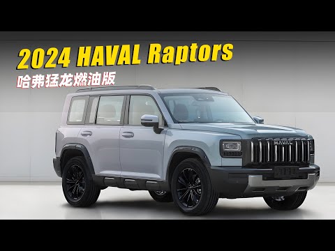 哈弗猛龍燃油版！ 前臉一言難盡，2.0T油耗不樂觀 | 2024 haval raptors