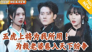 [Multi SUB] ｜全集｜美女遭黑衣人追杀，启动上古玉佩召唤出黄泉之门守门人保护她，没想到他可以直接召唤五虎上将？！#爽文 #MiniDrama#精彩大陆短剧 #下山追短剧