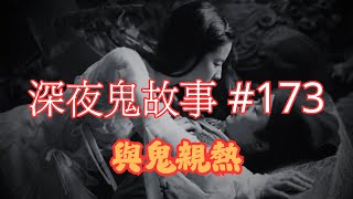 【深夜鬼故事 #173】與鬼親熱｜先人報夢經歷｜先人報夢｜凌空上升｜廣東話/粵語~第173集