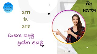 am is are  -  Spoken English  in  Sinhala   -   Grammar  lesson 1