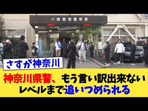 神奈川県警、もう言い訳出来ないレベルまで追いつめられる【2chまとめ】【2chスレ】【5chスレ】