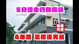 獨家【即走靚位村屋】元朗市鳳池村 5分鐘步行朗屏西鐵站【YLP元朗置業】#村屋 #投資 #睇樓