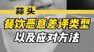 餐饮恶意差评类型以及应对方法