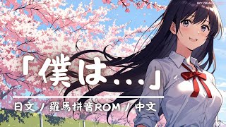 あたらよ -「僕は...」(Bokuwa) Lyrics歌詞字幕【日文/羅馬拼音ROM/中文】