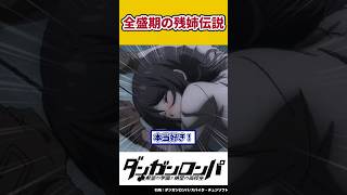 【ダンガンロンパ】全盛期の残姉伝説の反応集【ネタバレ注意】【ゆっくり解説】 #shorts