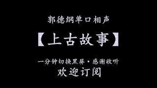 郭德纲单口相声【上古故事】 |  一小时助眠