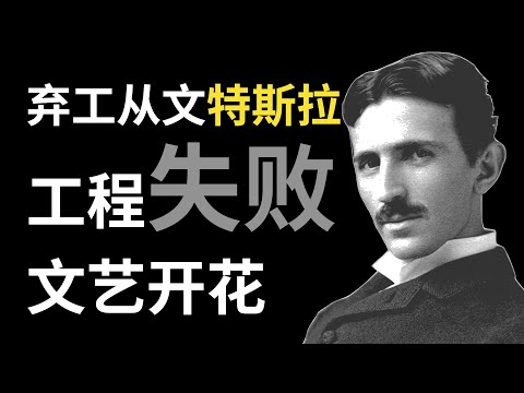 特斯拉的“天才”，只是个误会？