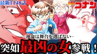 【コナン】衝撃展開...ついに因縁の2人が対面！灰原もピンチ！？ 〈最新1148話〉