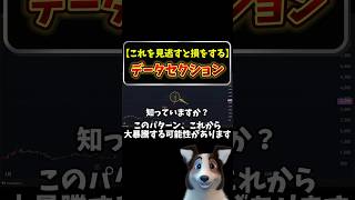 【データセクション】本物のテクニカル分析で分析した結果→衝撃　#株式投資 #新nisa #データセクション