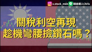 關稅利空再現 趁機彎腰撿鑽石嗎？| 2025 |【盤後分析】 ‪@錢途達人Chris ‬