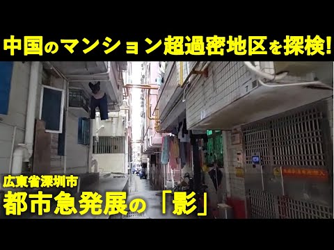 深センのマンション超過密地区（城中村）を探検！