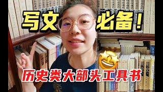 写作灵感宝藏！历史类大部头工具书推荐！