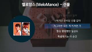 멜로망스(Melomance) - 선물 [가사/Lyrics]