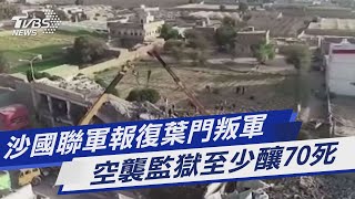 沙國聯軍報復葉門叛軍 空襲監獄至少釀70死｜TVBS新聞