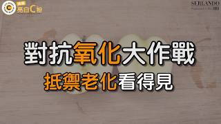 肌膚無時無刻都在"老化" 抵抗"老化"你需要—詩蘭朵「微晶亮白c粉」