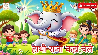 हाथी राजा कहां चले | Haathi Raja Kahan Chale | Hindi Nursery Rhyme for Kids