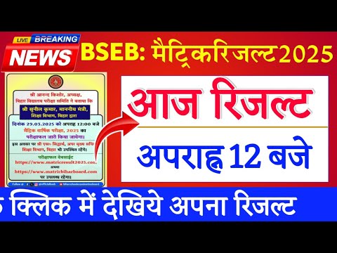 Bihar board matric result 2025 kab aayega? Bihar board class 10th exam 2025 ka result kab aayega ?