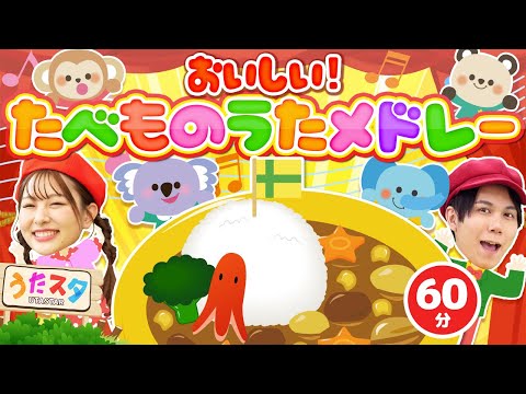 【60分】おいしい！たべものうたメドレー♪｜手遊び｜童謡｜赤ちゃん喜ぶ｜振り付き｜ダンス｜キッズ｜うたスタクラップクラップ｜
