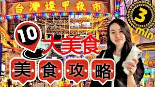 逢甲夜市，台中，美食攻略