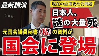 【最新講演】謎の大量死問題を、ゼロから分かるように話します。【超過死亡】