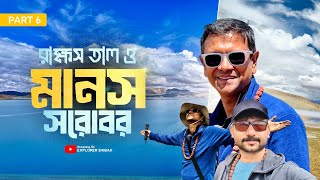 মানস সরোবর - এক অনন্য অনুভূতি |  রাক্ষসতাল অদ্ভুত সুন্দর  | Kailash Manas Yatra 2025 Part 6