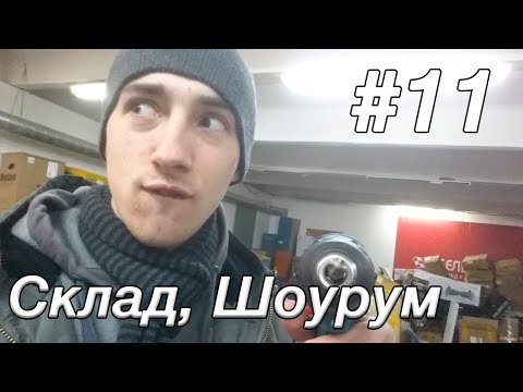 Склад, шоурум. Переезд. Запуск Опта. Офигенное Развитие #11