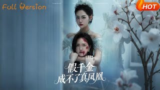 【Full Version】《假千金成不了真凤凰》宋宇欣&董泽馨（完结超清）#最新短劇全集#短劇全集#短劇#熱門短劇#短劇推薦#shorts video#大陸短劇#初六剧场