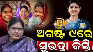 today's morning news odisha/27 july 2025/subhadra yojana online apply process/odisha news today