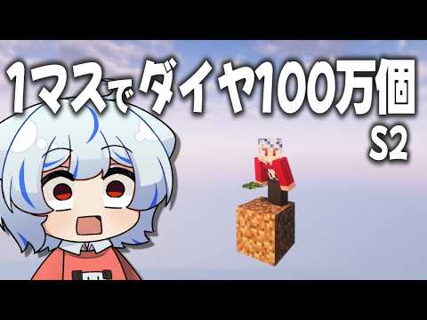【マイクラ】1マスしかない世界でダイヤを100万個集めることになった【ゆっくり実況】1マスでダイヤ100万個S2 Part1