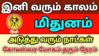 இனி வரும் காலம் ! மிதுன  ராசிக்கு ! கோடீஸ்வரர் யோகம் தரும் யோக நேரம் !