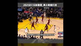 勇士灰熊附加賽，關鍵反制戰術"Too small+Pitch skip" #stephencurry  #basketball #勇士戰報 #goldenstatewarriors