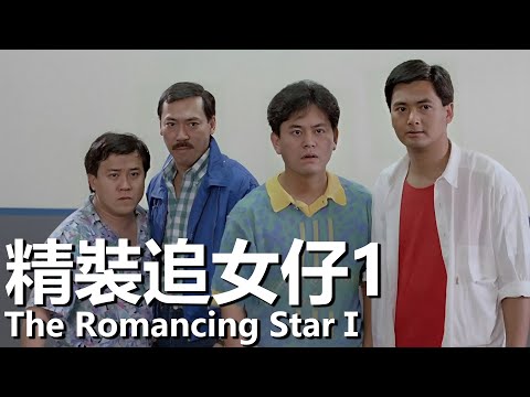 【粵語】精裝追女仔1 (1988) 1080P | The Romancing StarⅠ (周潤發/張曼玉/曾誌偉/馮淬帆/陳百祥/張敏) | 美女參加舞會被算計修車工主動營救 |#經典華語老電影