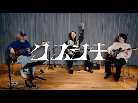 Mrs. GREEN APPLE - 大森元貴と若井滉斗と二家本亮介がクスシキ弾いてみた