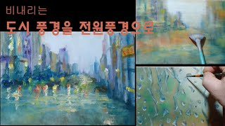 비 오는 도시 풍경을 전원 풍경으로 그리기