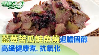 擊退膽固醇！ 藍莓苦瓜鮭魚燒抗氧化.高纖健康煮 健康2.0