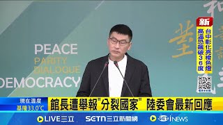 館長遭舉報"分裂國家" 陸委會最新回應│台灣要聞20250612│三立iNEWS