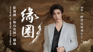 摩登兄弟刘宇宁-缘圈（《仙台有树》影视剧插曲）