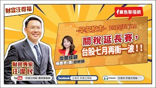 【財富汪得福】不等關稅、先衝再說！0740 專訪 摩爾投顧 楊惠宇(珊)分析師 談「關稅延長賽，台股七月再衝一波！ ！」汪潔民 主持 20250710