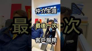 幫我餵貓吧#房仲生涯#最後一次客戶服務  #楠梓 #仲介