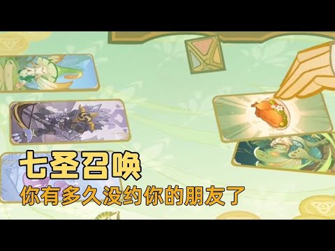 七圣召唤背后真正意义，哪怕只是让你多交一个朋友，那就有了意义