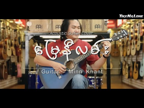 မြေနီလမ်း ( Fingerstyle Guitar Cover )