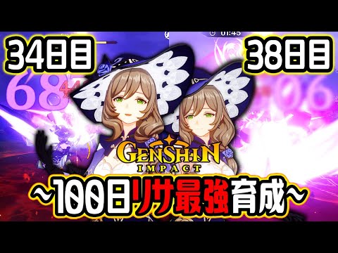 【原神100days】リサを1から本気で育成したらどこまで強くできる…？｜34日目～38日目