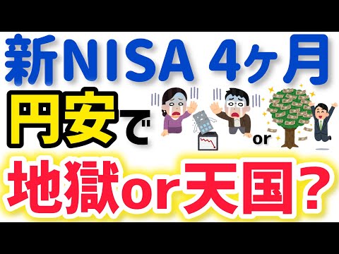【新NISAの4ヶ月運用結果】記録的な円安で地獄？天国？インデックスファンド運用成績を公開！NISAのメリット デメリットを実感！