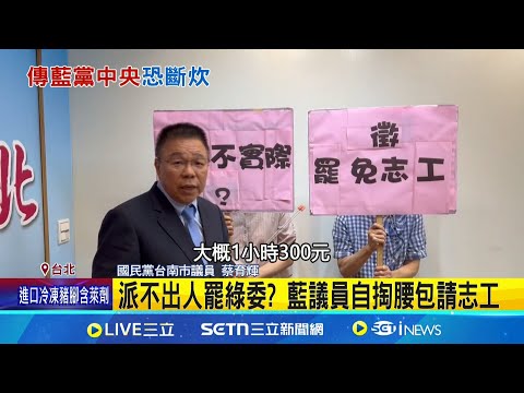 藍426捉襟見肘 大螢幕相比侯造勢少2塊 黨中央沒錢反罷免? 藍委嘆:只能自立自強 罷免熱戰打響! 網媒爆藍營426後糧草告急｜記者 王一德 林柏翰｜台灣要聞20250506｜三立iNEWS