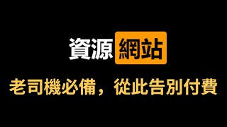 4個免費的資源網站！老司機必備，全網就沒有找不到的，各種內容全都有！