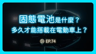 固態電池是什麼？多久才能搭載在電動車上？Feat. DIGITIMES 分析師 林芬卉《圖然說科技》EP.74