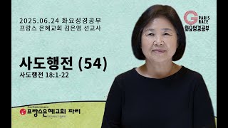 [프랑스 파리은혜교회] 2025년 6월 24일 화요성경공부 말씀